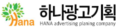 하나광고기획