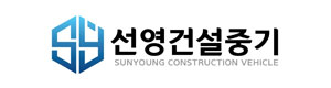 선영건설중기 image